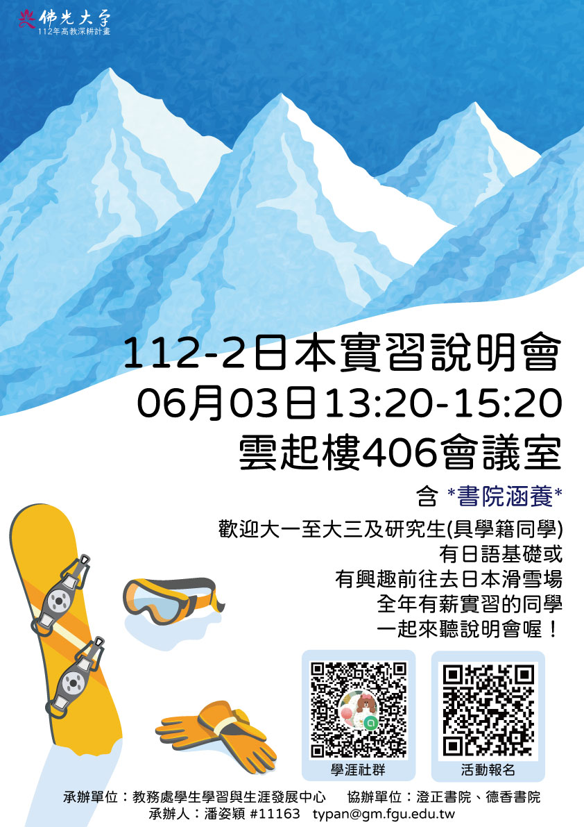 這是書院涵養，112-2日本實習說明會活動海報圖片
