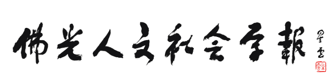 佛光人文社會學報